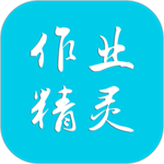 作业精灵破解版