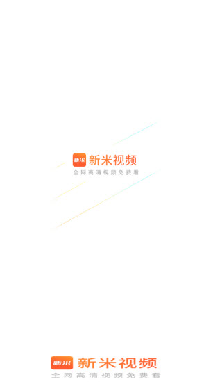 新米视频免费新版