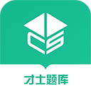 才士题库app官方版下载