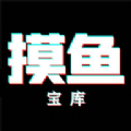 摸鱼宝库下载最新版