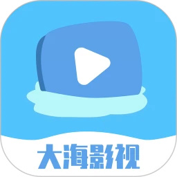 大海影视无广告版