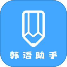 韩语帮手官网版写作