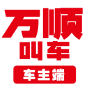 万顺车主端app官方版下载