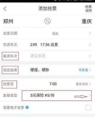 抢票攻略截图3