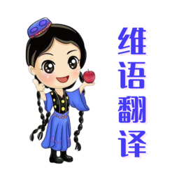 维语翻译app官方版下载