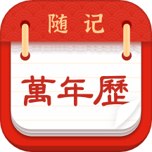 随记万年历下载