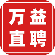 万益直聘官方版下载