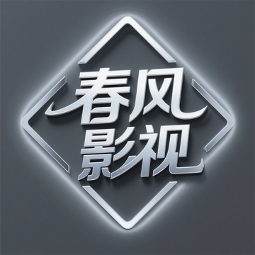 春风影视tv电视盒子版
