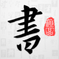 以观书法app下载安装