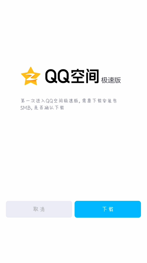 QQ极速版