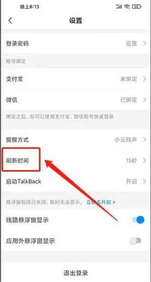 威海公交车实时查询app怎么设置刷新时间截图3