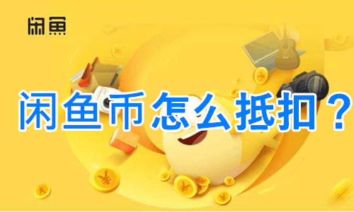 闲鱼币抵扣