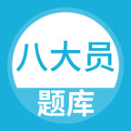 八大员题库app免费下载