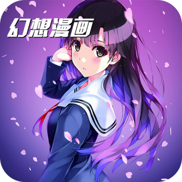 幻想漫画官网下载安装