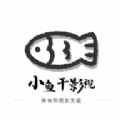 小鱼干影视软件下载