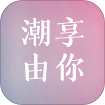 潮享由你下载