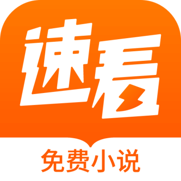 速看免费小说免费下载app最新版