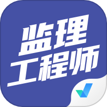 监理工程师考试聚题库正版下载