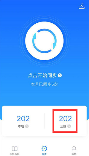 QQ同步助手