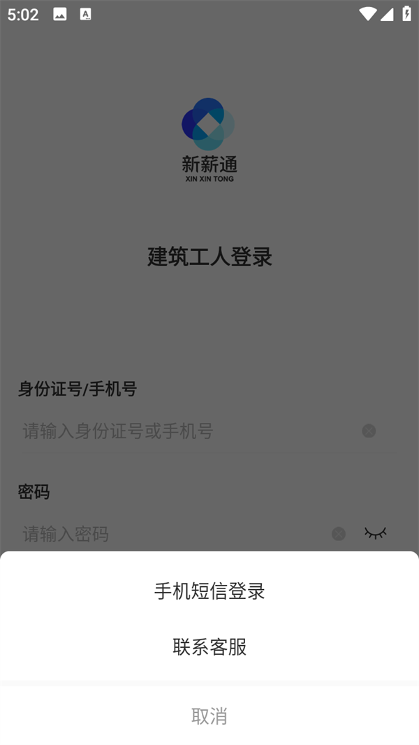 新薪通工人工资端怎样登录截图3