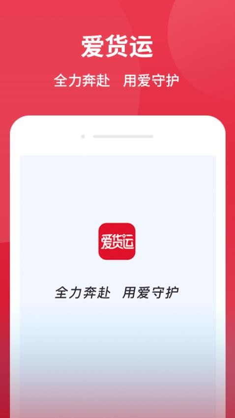 爱货运