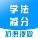 学法减分app下载