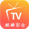麒麟影仓tv版