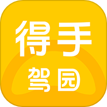 得手驾园app下载