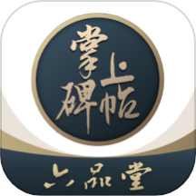 掌上碑帖官方版下载