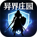 异界庄园官方正版