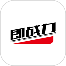 即战力官方版下载