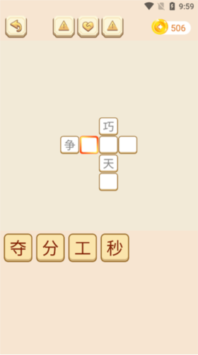 成语拼拼拼