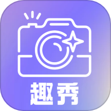 趣秀相机下载