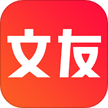 文友官方版下载