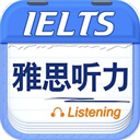 雅思听力app官网下载