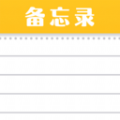 随手便签记事本软件下载