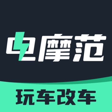 电摩范app官方版