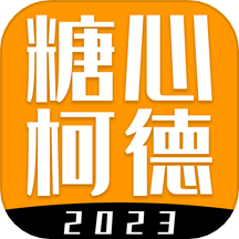 糖心柯德免费版下载