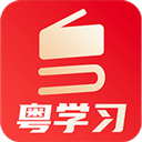 粤学习app官方版下载