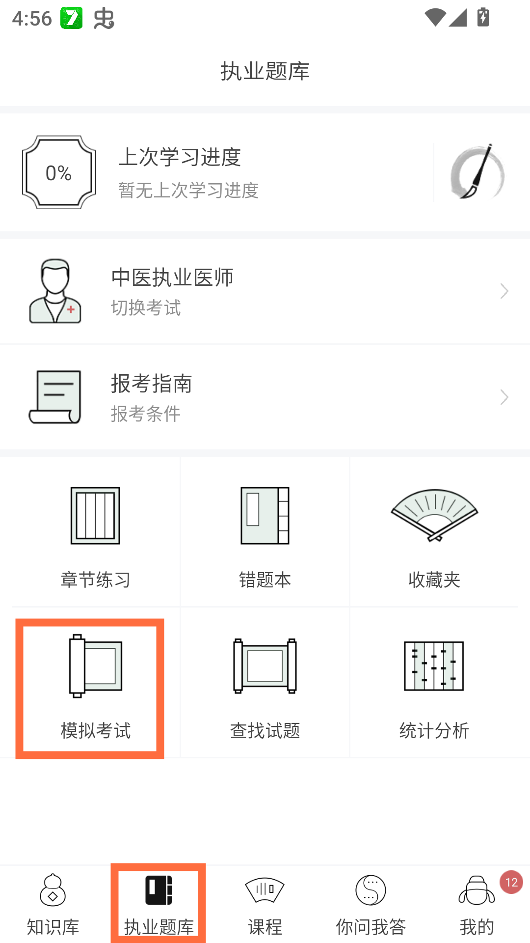 模拟考试入口截图1