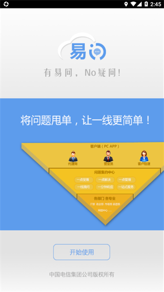 易问电信版