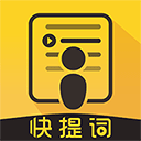 快提词免费下载安装