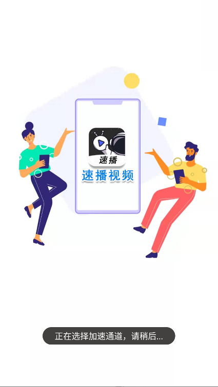 速播视频