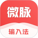 微脉输入法app官方版下载