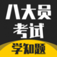 八大员考试学知题app官方版下载