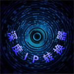 深度IP转换器破解版