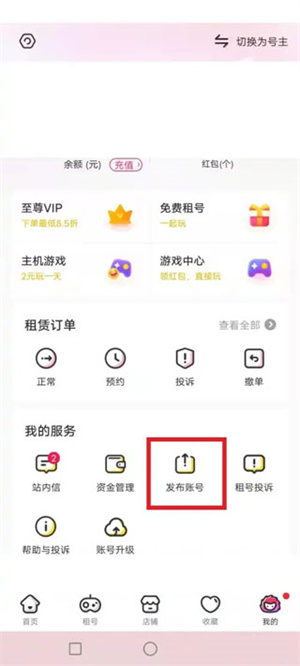 租号玩专业版如何出售自己的账号2