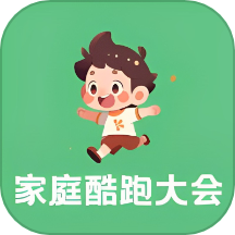 家庭酷跑大会app官方下载