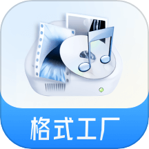 格式工厂转换器破解版