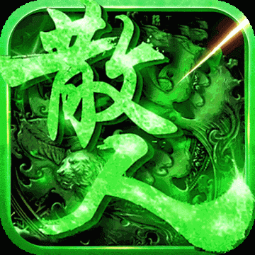 真牛传奇变态版